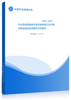 2021年中国地质勘查专用设备制造行业市场深度监测及投资盈利分析报告